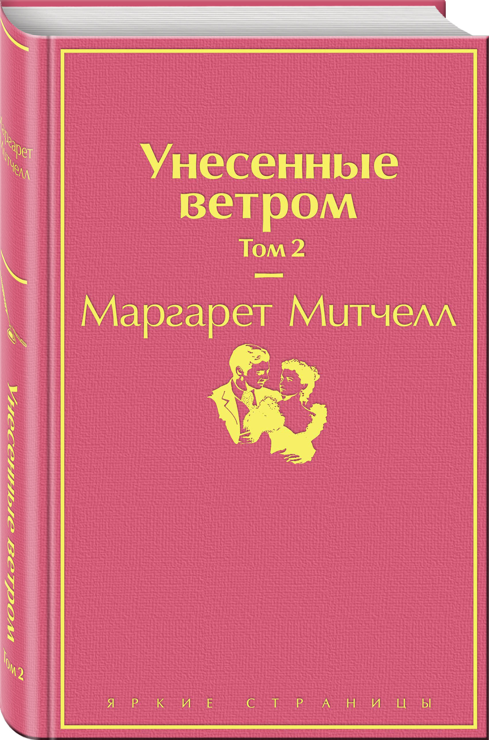 Книга унесенные ветром картинки