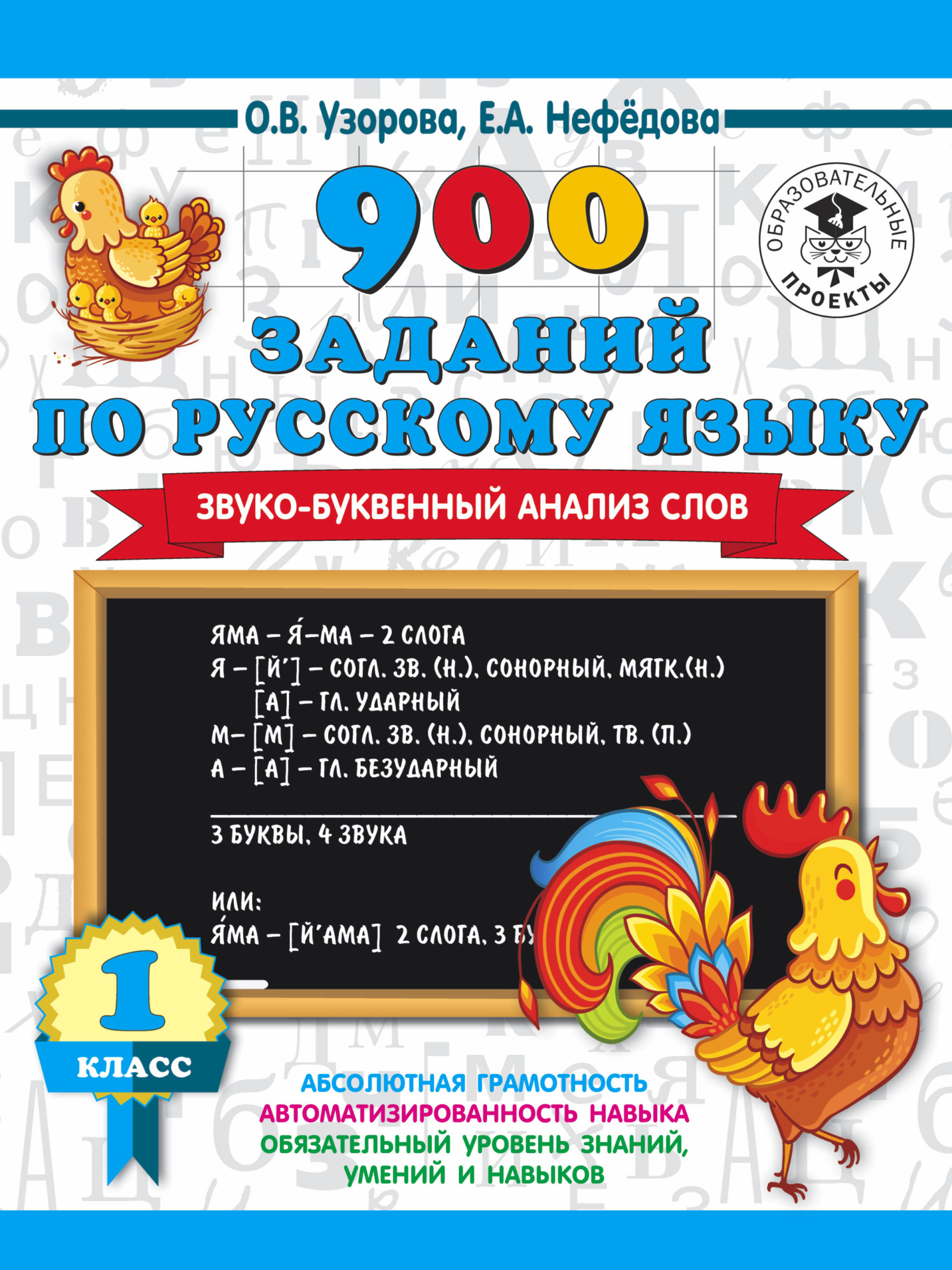 Купить книгу «900 заданий по русскому языку. Звуко-буквенный анализ слов. 1  класс» 2020, Узорова О.В. - Тетради для 1 класса