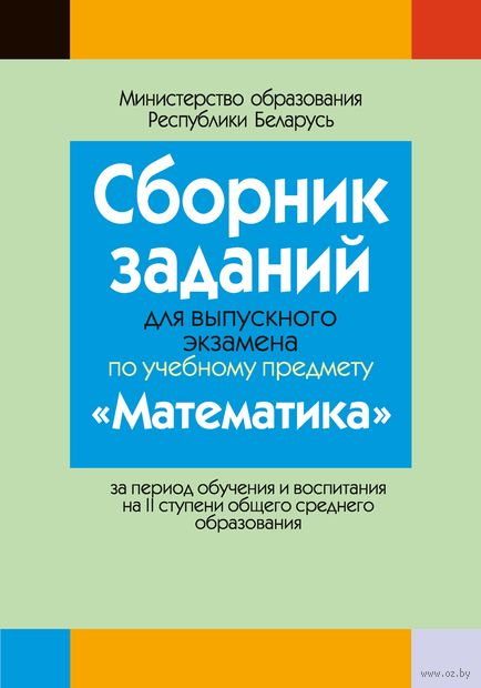 Купить книгу «Сборник заданий для выпускного экзамена» 2024, Беняш ...