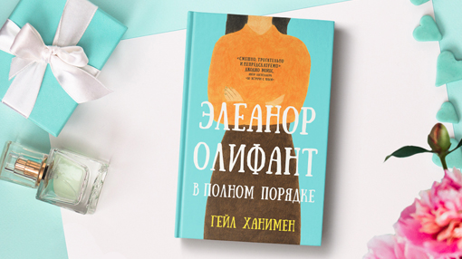 Ханимен гейл. Ханимен Гейл Элеанор Олифант в полном порядке. Элеонор Олифант книга. Элеанор Олифант в полном порядке Гейл Ханимен книга.