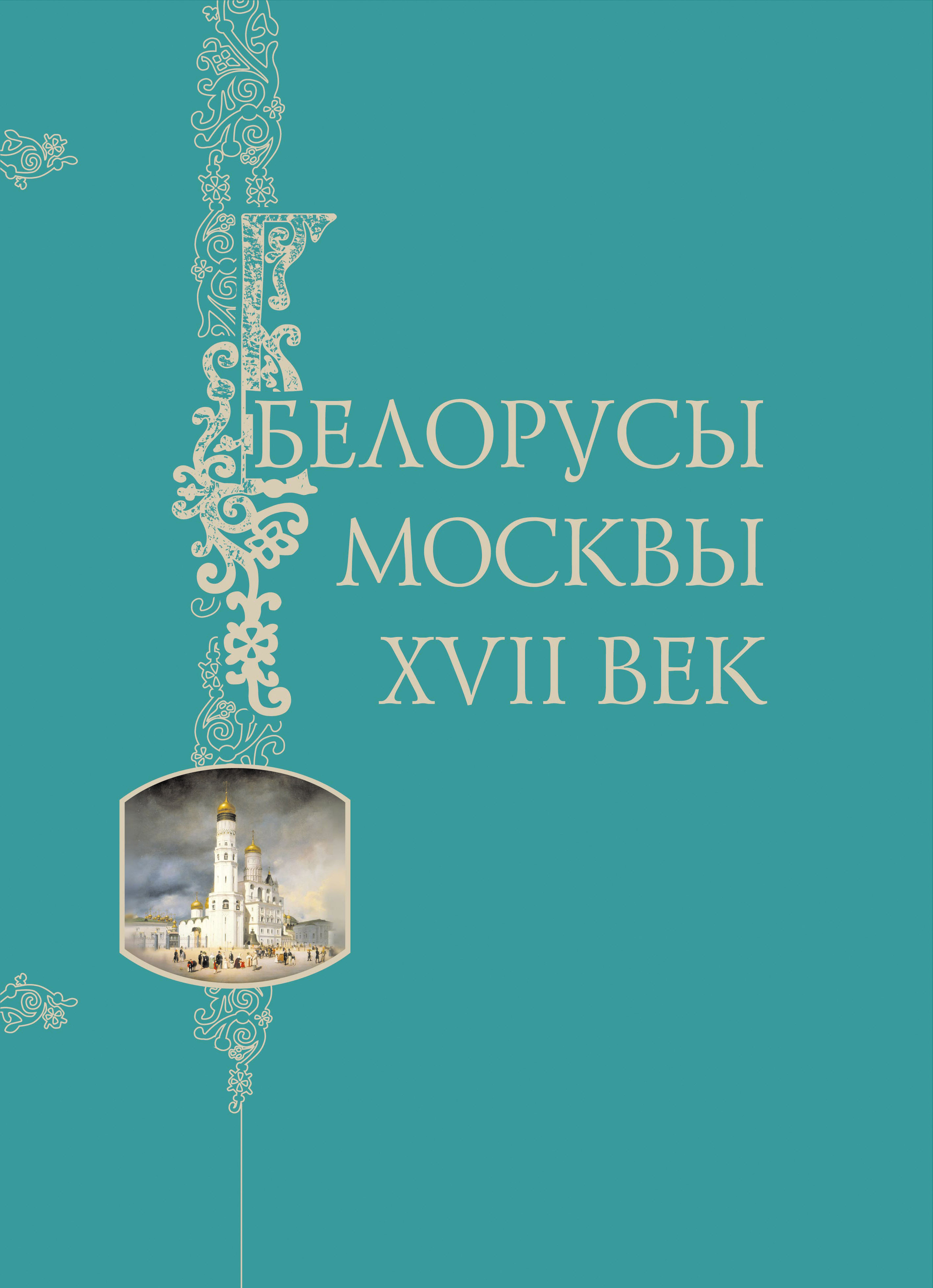 Белорусы книга. Белорусы книги. Белорусы в Москве 17 век. Белорусы в Москве 17 век храмы.