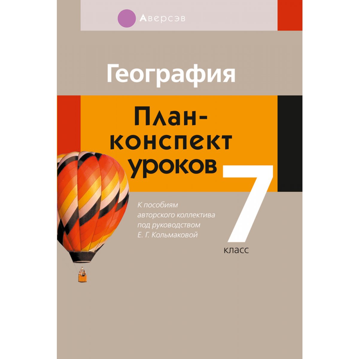 Купить книгу «География. 7 кл. План-конспект уроков» 2020, Кольмакова ...