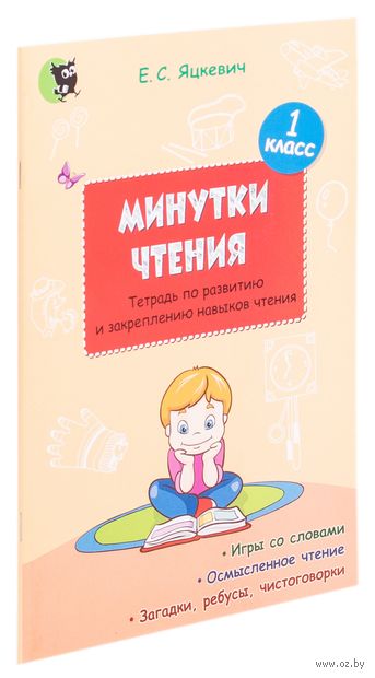 Книга минутка. Яцкевич минутки чтения. Минутка чтения 1 класс. Тетрадь для чтения. Тетрадь минутка чтения.