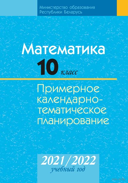 Купить книгу «Математика. 10 класс. Примерное календарно-тематическое ...