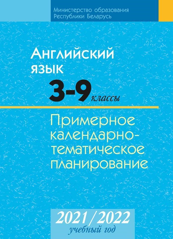 Купить Книгу «КТП 2021-2022 Уч.Г. Английский Язык. 3-9 Класс» 2021.