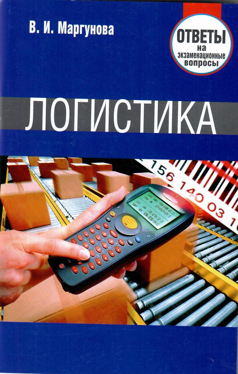 Логистика ответы. Экзаменационные ответы по логистике. Логистика вопросы и ответы книга. Логистика отвечает на вопросы.