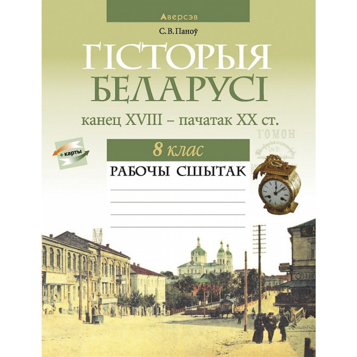 История белоруссии 8 класс. История Беларуси. Тетрадь история Беларуси. История Белоруссии. Гісторыя Беларусі.