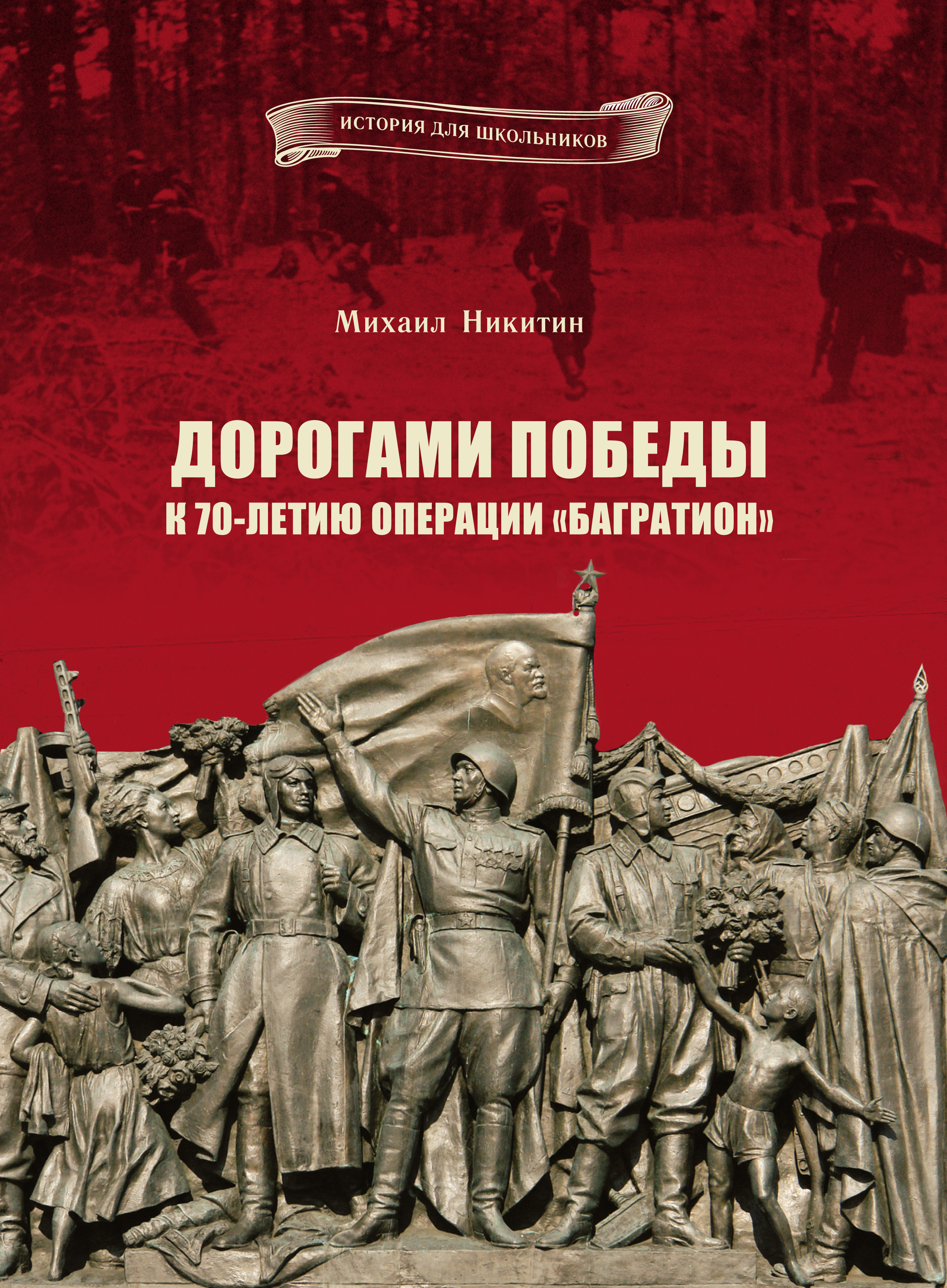 Дороги победы. Дорога Победы. Книга дорогами Победы. Белорусская операция книги. Операция Багратион книга.