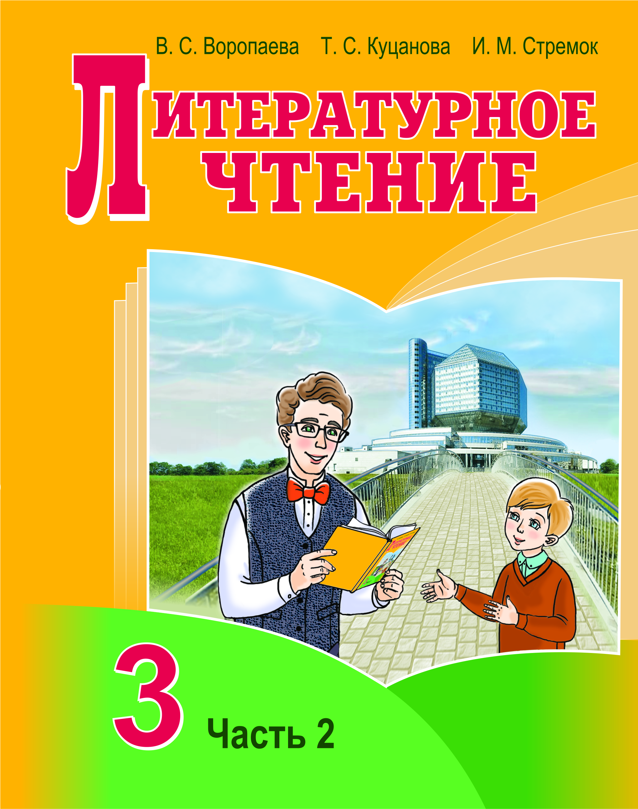 Литературное чтение класса авторы. Литературное чтение, 3 класс. Учебник по литературе 3 класс. Учебник по литературному чтению 3 класс. Книга литература 3 класс.