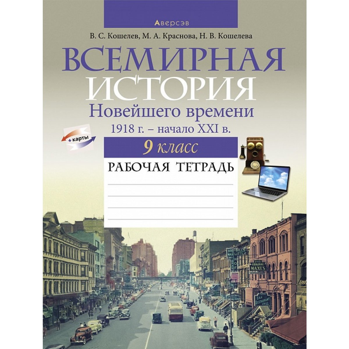 Купить книгу «История всемирная. 9 кл. Рабочая тетрадь» 2021, Кошелев -  Аверсэв