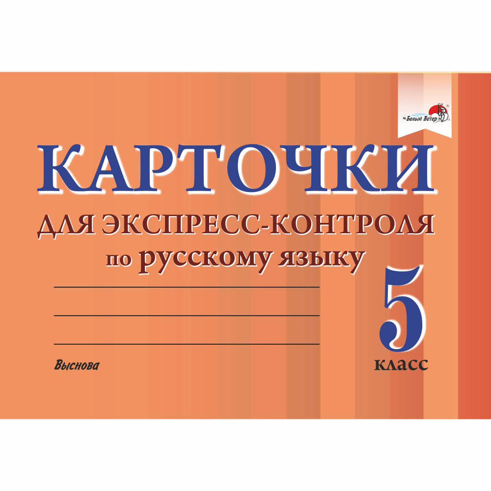 Русский язык экспресс. Карточки по русскому языку. Карточки по русскому языку для пятого класса. Карточка по русскому языку 5. Карточки по русскому языку класс.