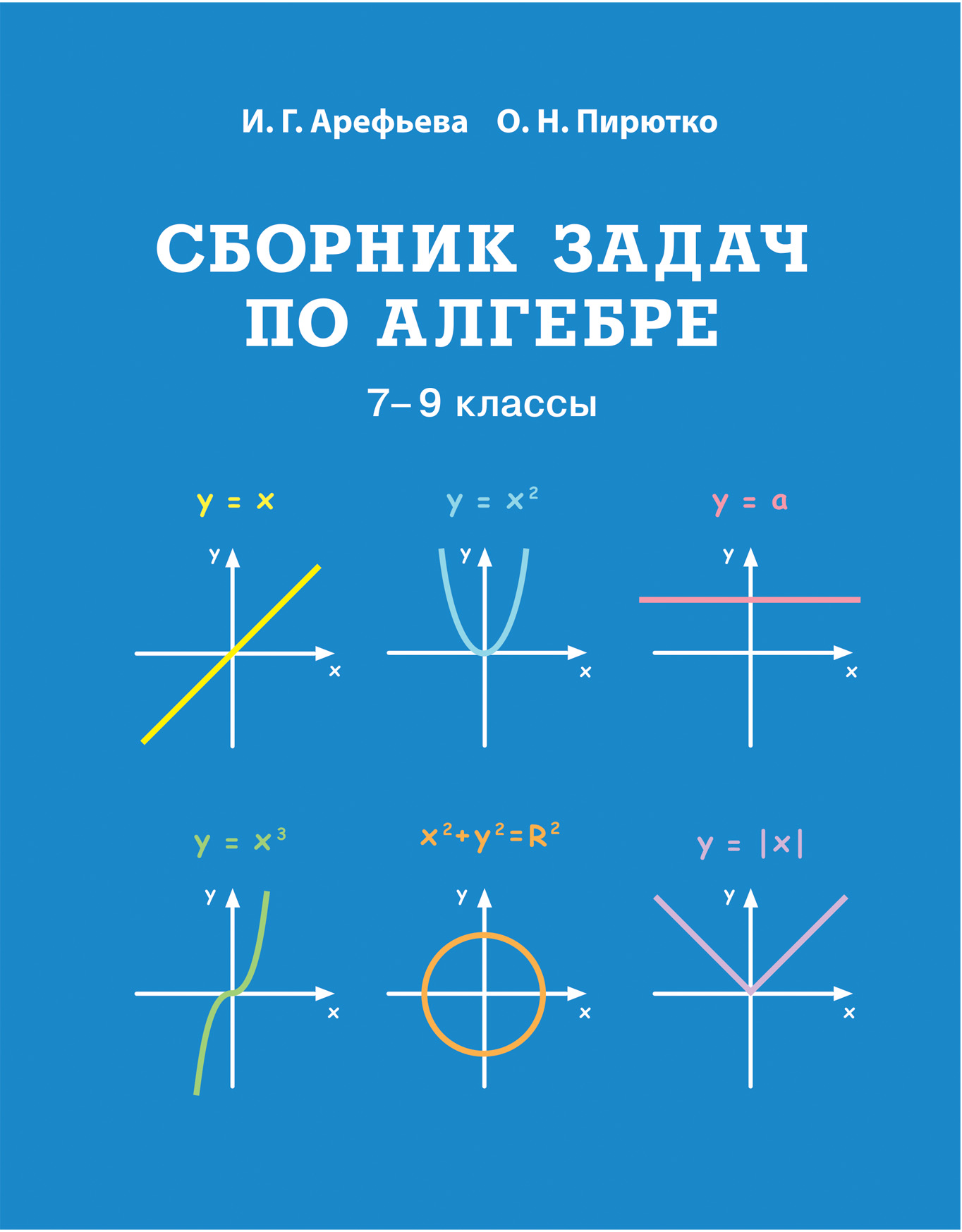 Купить книгу «Сборник задач по алгебре, 7-9 классы» 2022, Арефьева И.Г. -  Белорусская литература