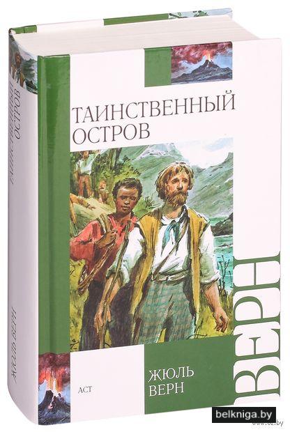 Книга таинственный остров фото