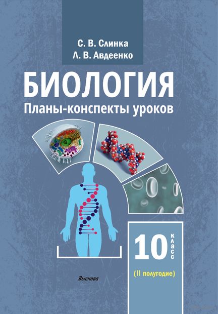 Купить книгу «Биология. Планы-конспекты уроков. 10 кла» 2023, Слинка С ...