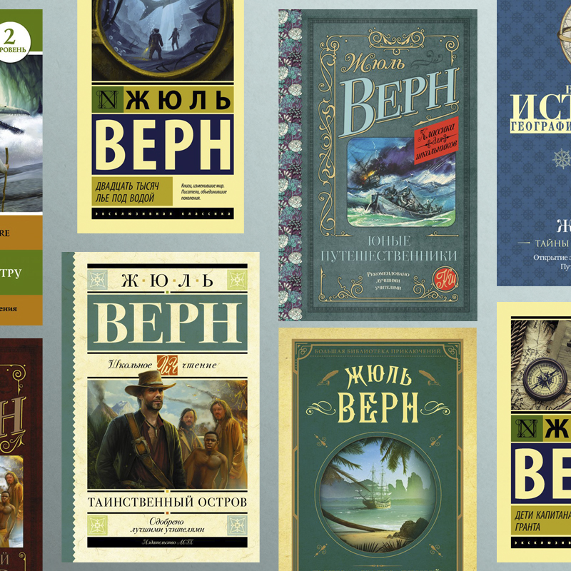 Подборка книг Жюля Верна