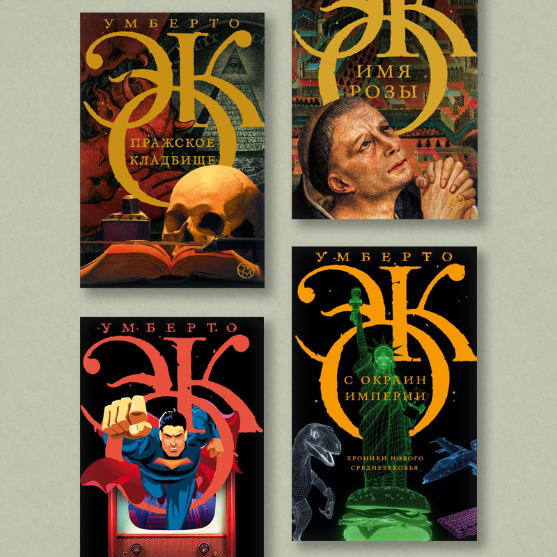 Подборка книг Умберто Эко