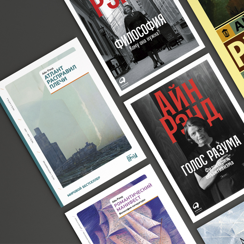 Подборка книг Айн Рэнд Подборка книг Айн Рэнд