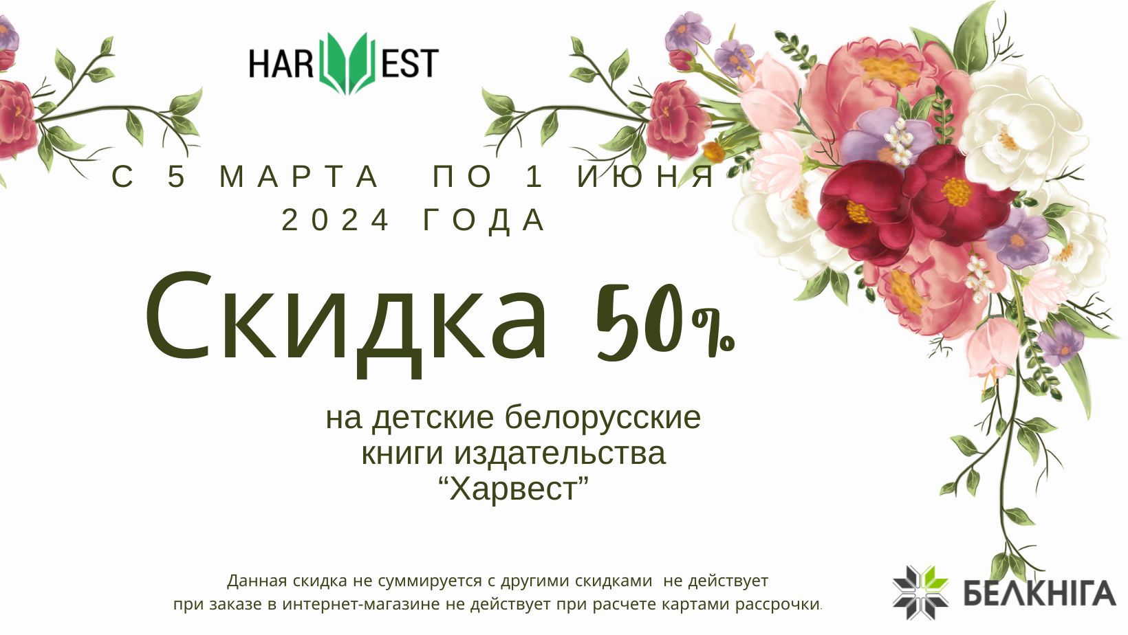 Скидка 50% на детские белорусские книги от Харвест