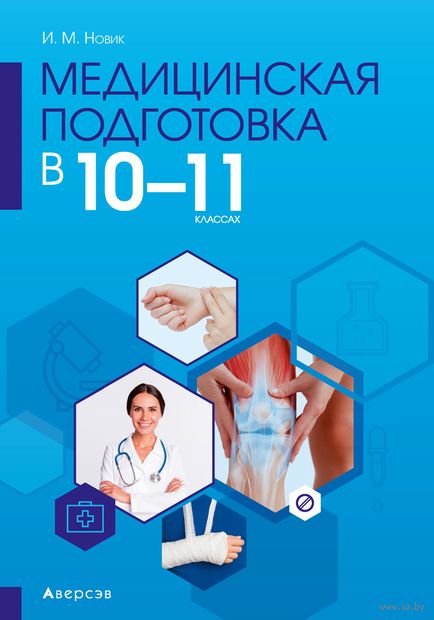 Купить книгу «Медицинская подготовка. 10 - 11 кл. Мето» 2021, Новик ...