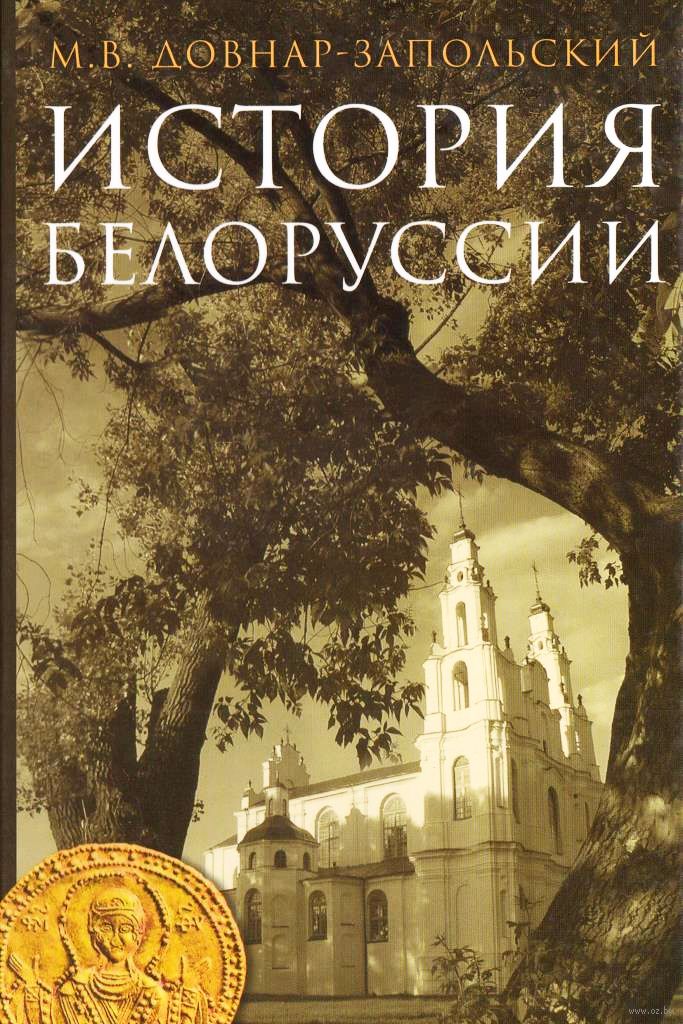 История беларуси литература. Довнар Запольский история Беларуси. Книга Беларусь. История Беларуси книга. Книга история Белоруссии.