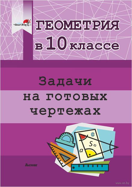 Купить книгу «Геом. 10 кл. Задачи на готовых чертежах.» 2023 ...