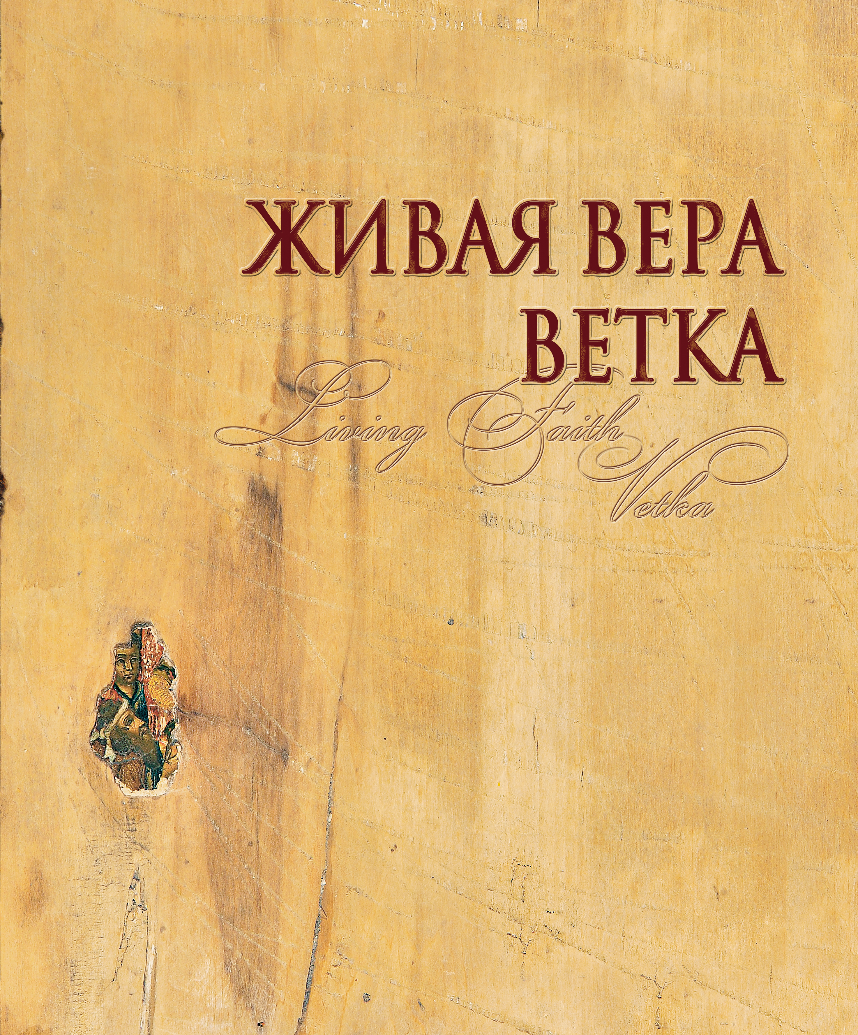 Живая книга. Живая Вера. Ветка. Книга Живая Вера. Живая Вера ветка купить книгу. Ветковская Вера книги.