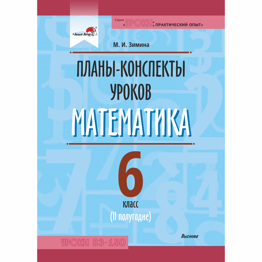 Купить книгу «Планы-конспекты уроков. Математика. 6 класс (II полугодие)»  2020, Зимина М.И. - Для педагогов