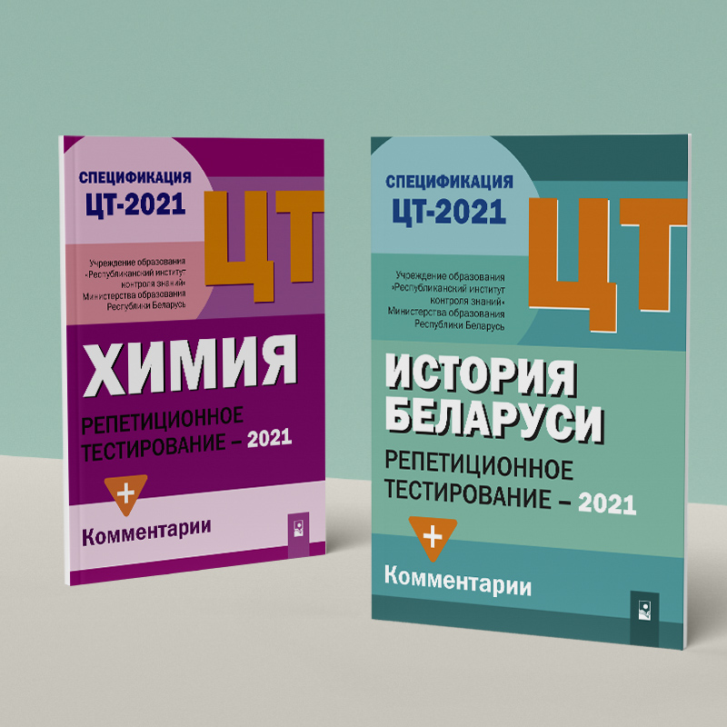 Сборники тестов для подготовки к ЦТ-2021