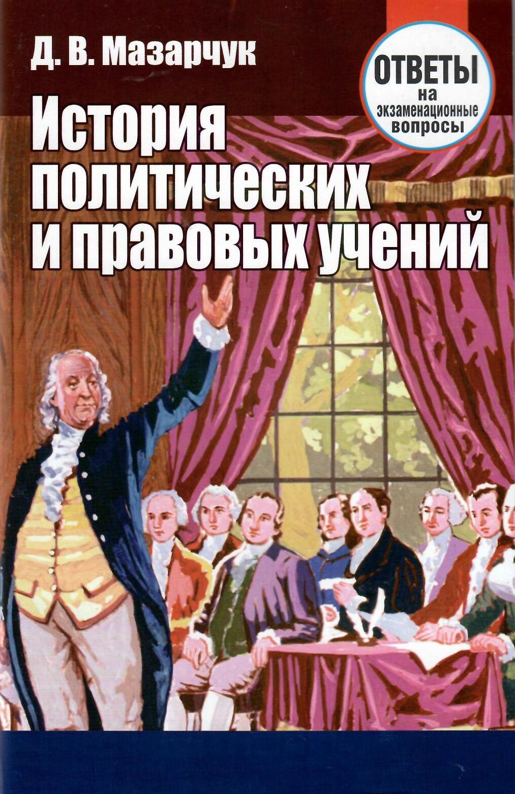 История правовых учений. История политических и правовых учений. История политических и правовых учений Мазарчук. История политико правовых учений. История права и политических учений.