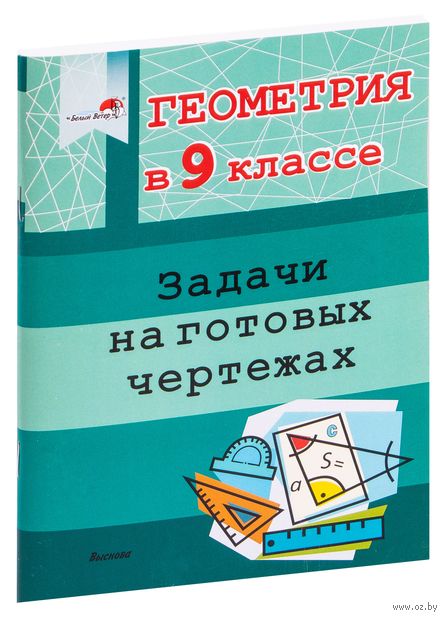 Купить книгу «Геом. 9 кл. Задачи на готовых чертежах» 2022, - Не ...