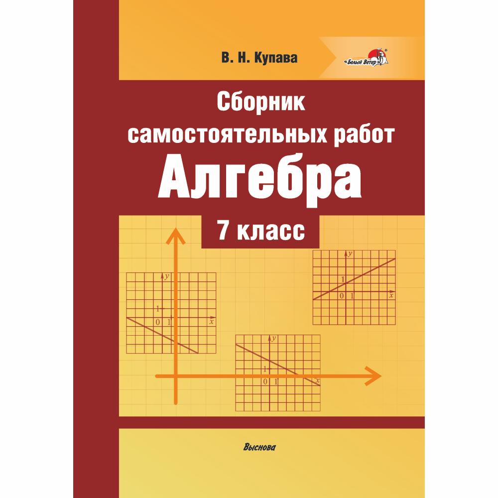 Купить книгу «Сборник самостоятельных работ. Алгебра. 7 класс» 2020, Купава  В.Н. - Общеобразовательная школа (5-11 классы)