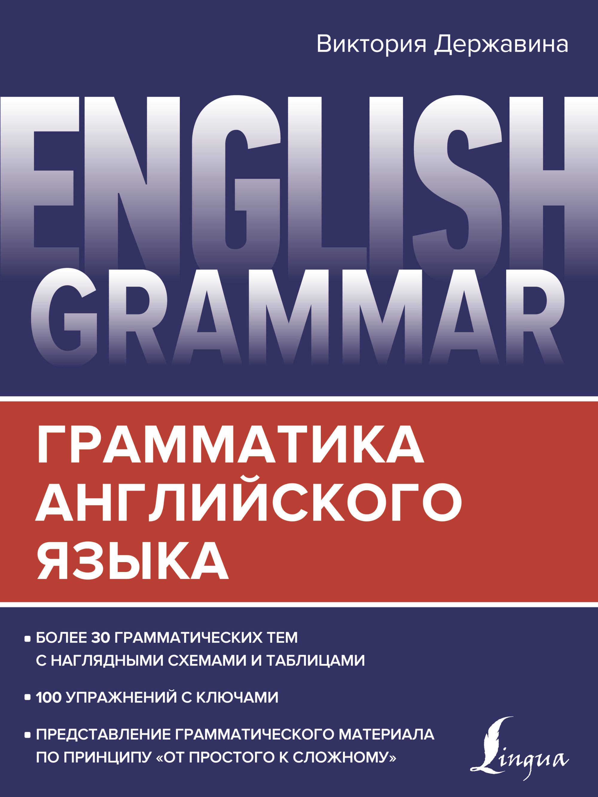 Купить книгу «English Grammar. Грамматика английского языка» 2020,  Державина В.А. - Английский язык