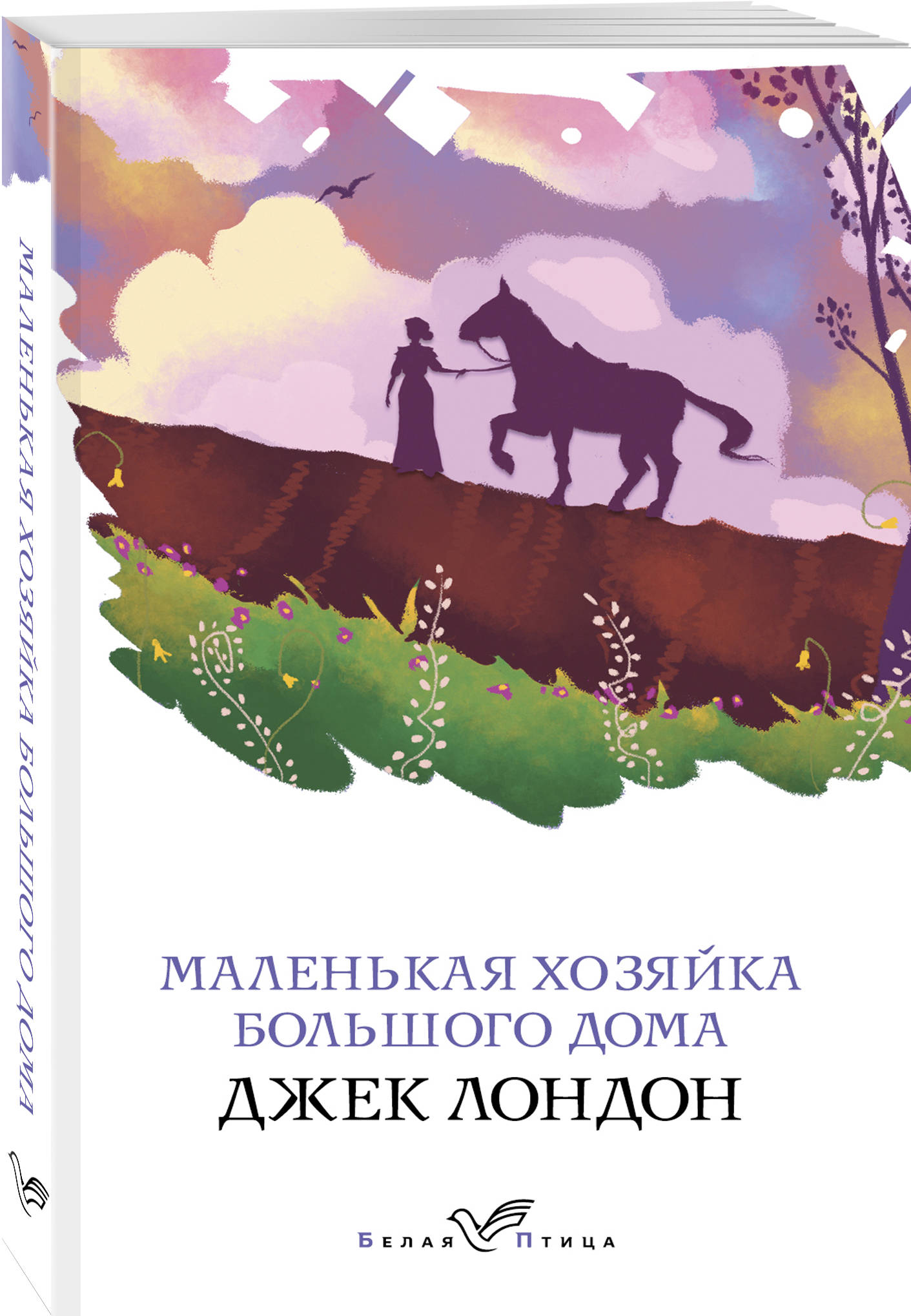 Маленькая хозяйка большого дома. Маленькая хозяйка большого дома Джек Лондон. Маленькая хозяйка большого дома Джек Лондон книга. Обложка книги маленькая хозяйка большого дома Джек Лондон. Маленькая хозяйка ольшогодома.