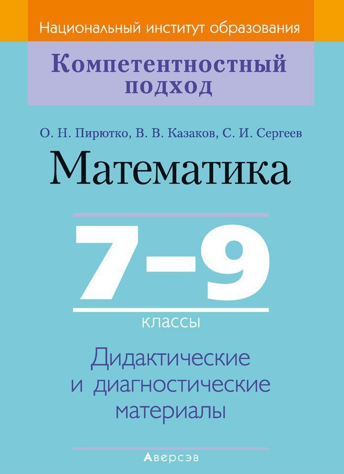 Купить книгу «Математика. 7-9 кл. КП. Дидактические и диагностические ...