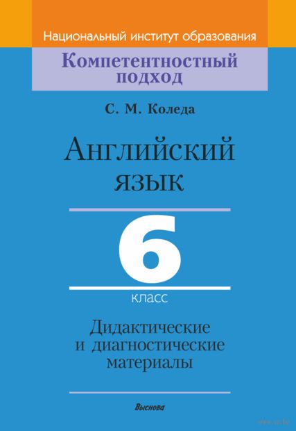 Купить книгу «Англ.яз. 6 кл. Дидакт. и диагн. материал» 2022, Коледа С ...