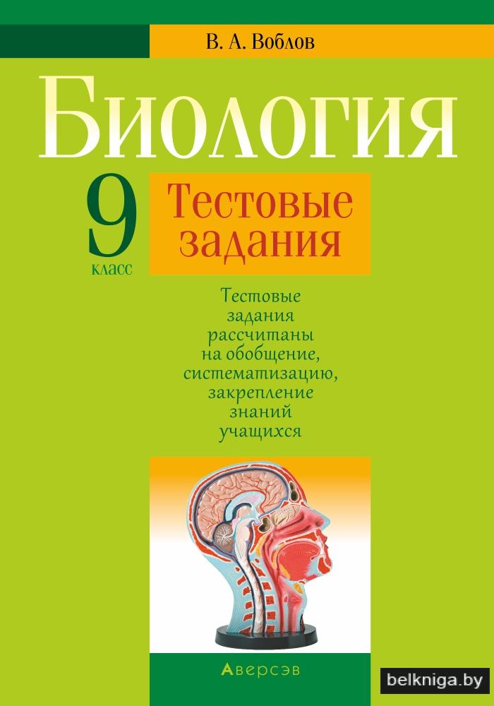 Купить книгу «Биология. 9 класс. Тестовые задания» 2018, Воблов В. А ...