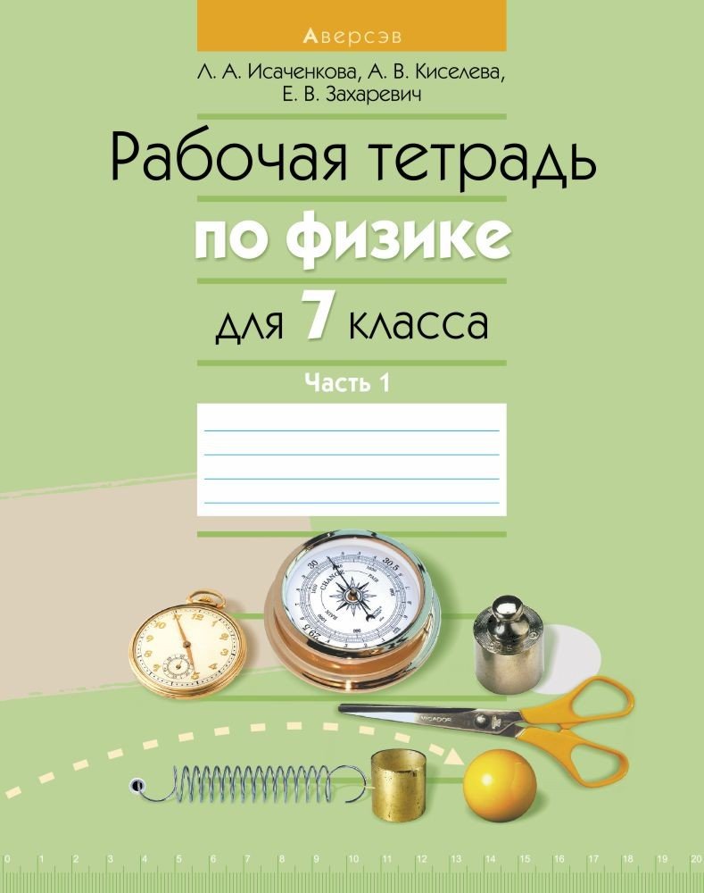 Физика 7 Класс Рабочая Тетрадь Купить