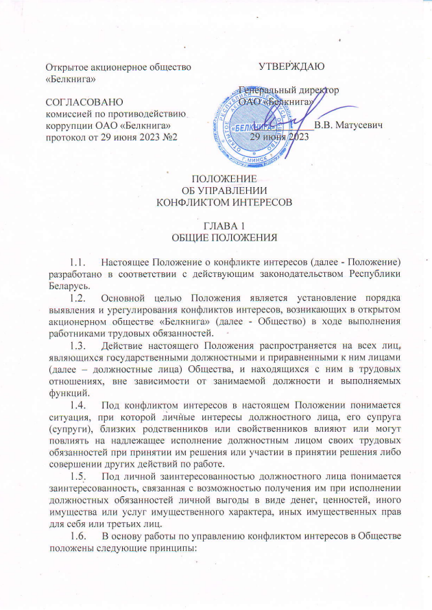 Положение об управлении конфликтом интересов