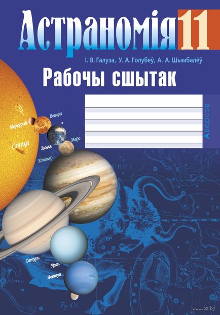 Купить книгу «Астраномiя. 11 кл. Рабочы сшытак» 2023, Галуза - Аверсэв