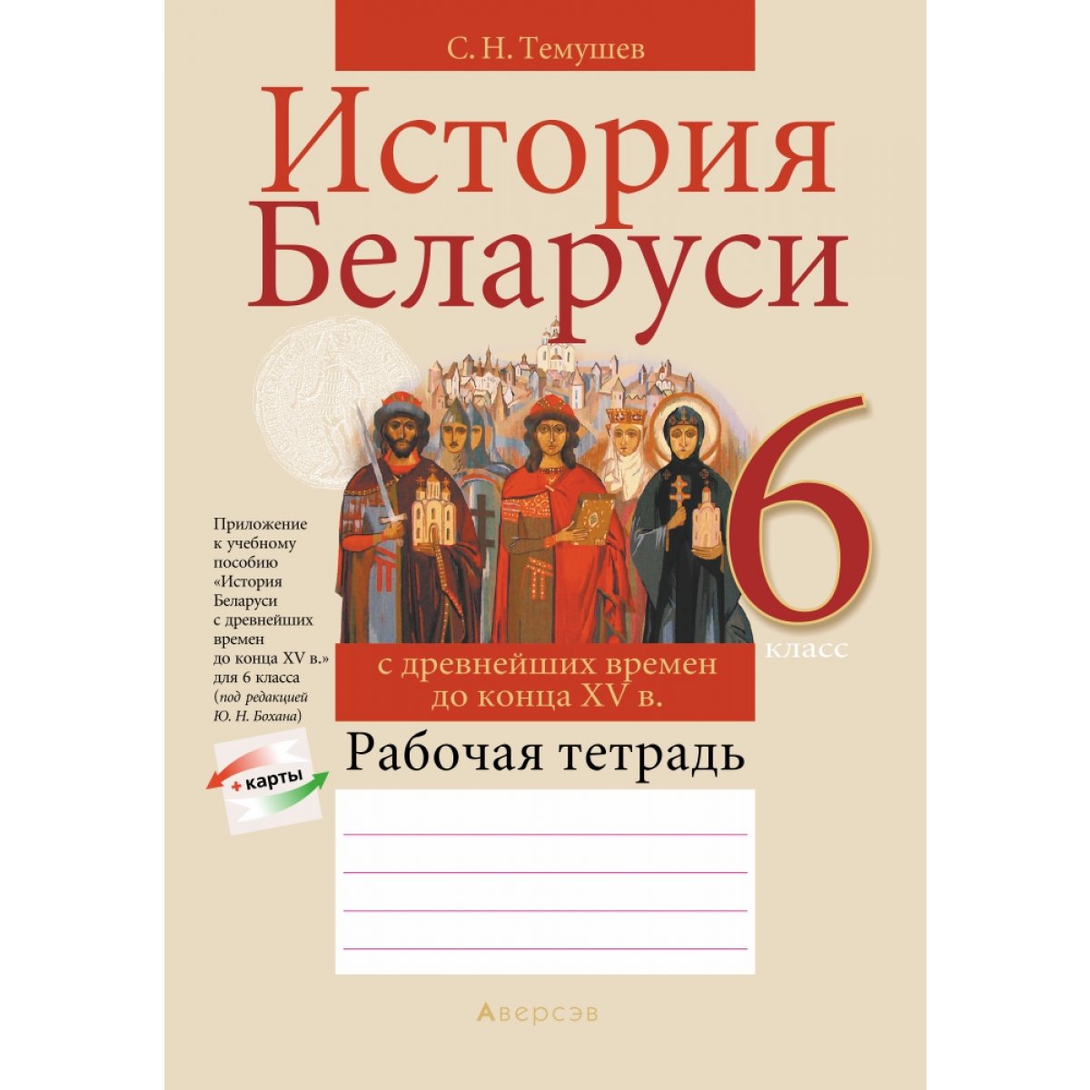 Купить книгу «История Беларуси. 6 кл. Рабочая тетрадь» 2021, Темушев -  Аверсэв