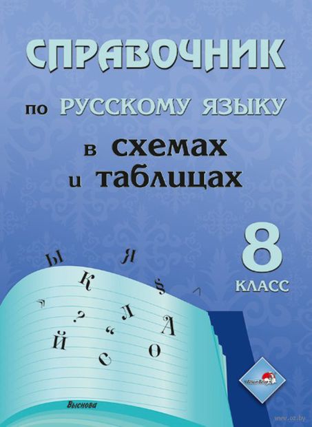 Все правила английского языка в схемах и таблицах • Державина В.А.