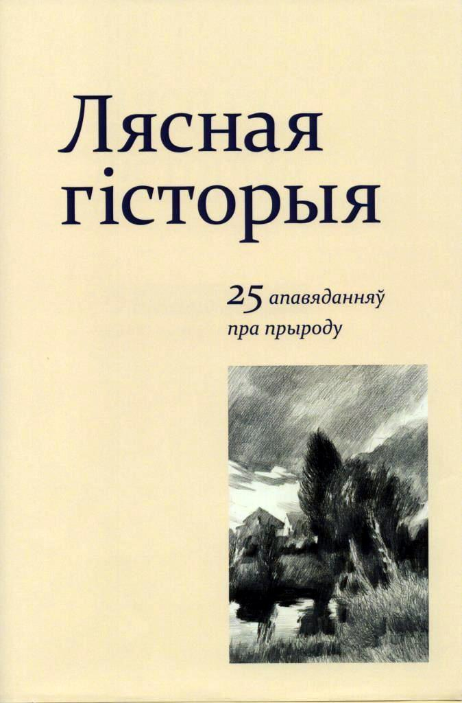 Купить книгу «Лясная гісторыя: 25 апавяданняў пра прыроду» 0, уклад ...