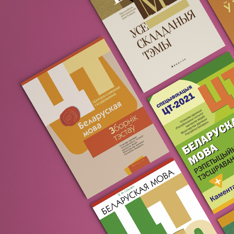 Пособия для подготовки к ЦТ-2021: белорусский язык