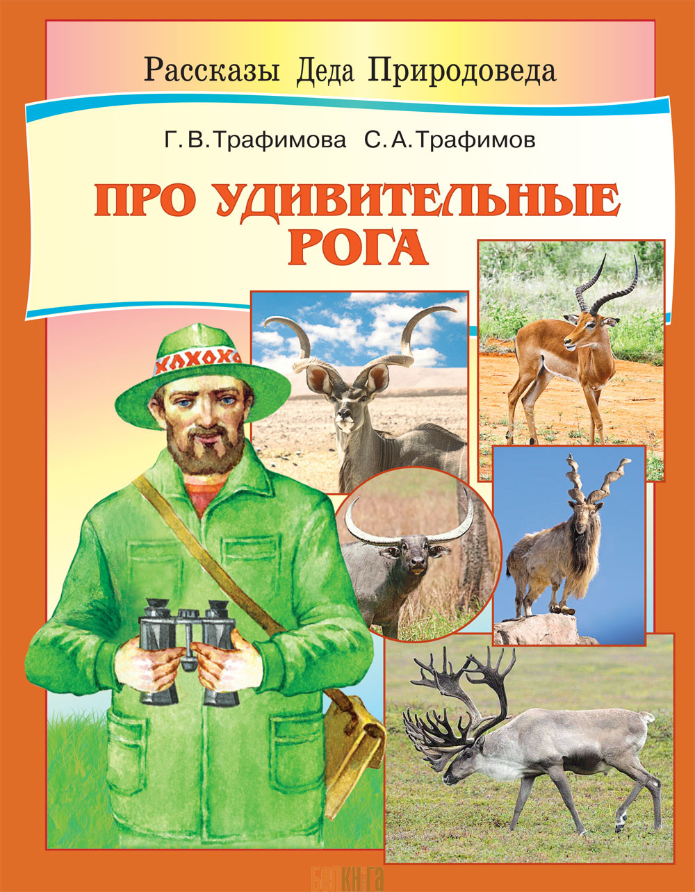 Природовед. Рассказы Деда природоведа. Название день природоведа. Дед природовед кто это. Серия книг рассказа Деда природы.