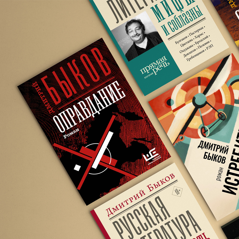 Подборка книг Дмитрия Быкова Подборка книг Дмитрия Быкова
