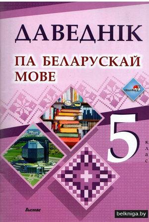 Решебник (гдз) по Белорусскому языку 5 класса Валочка Г.М.