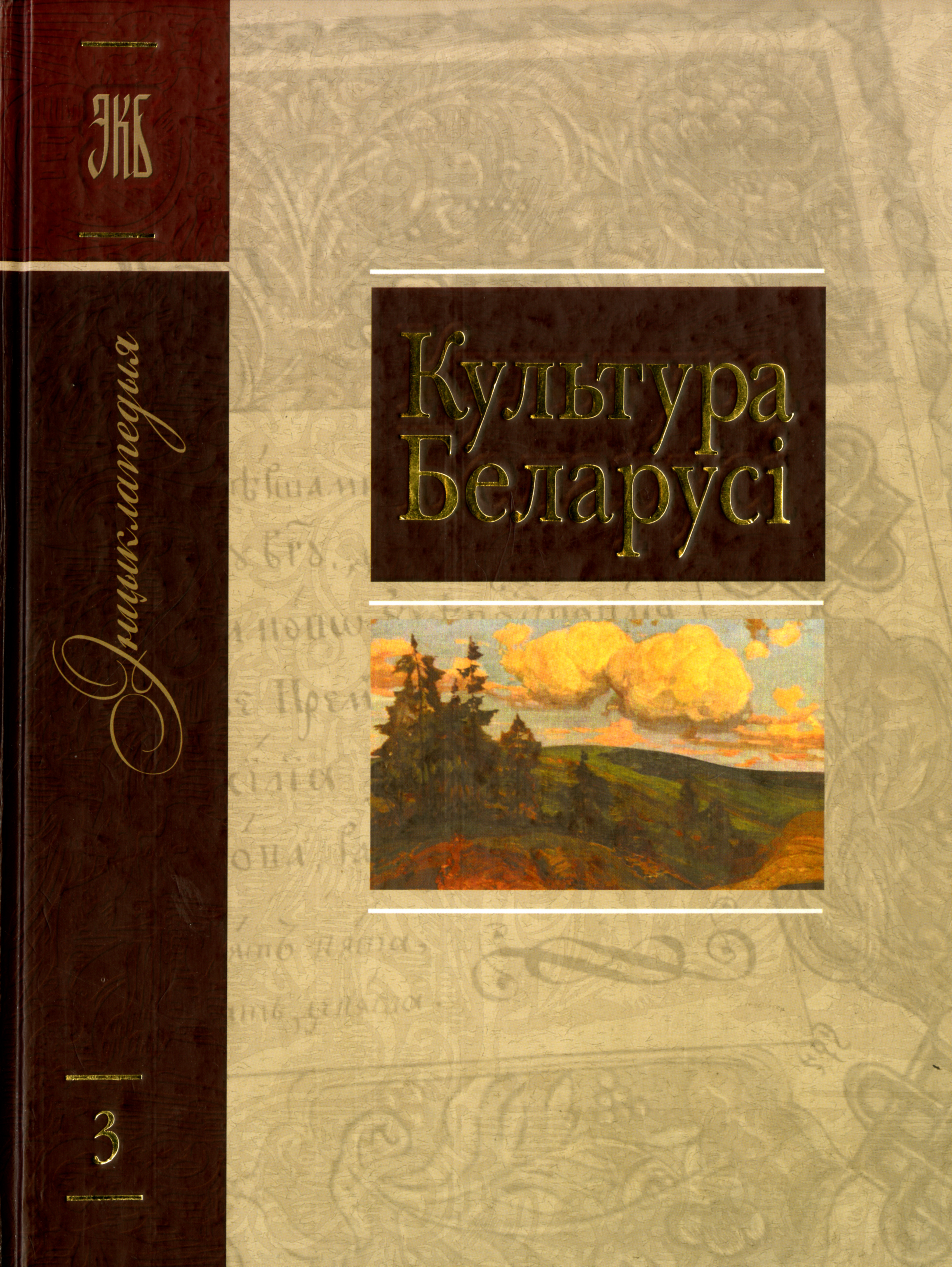 Белорусская литература. Культура Беларусі: Энцыклапедыя.