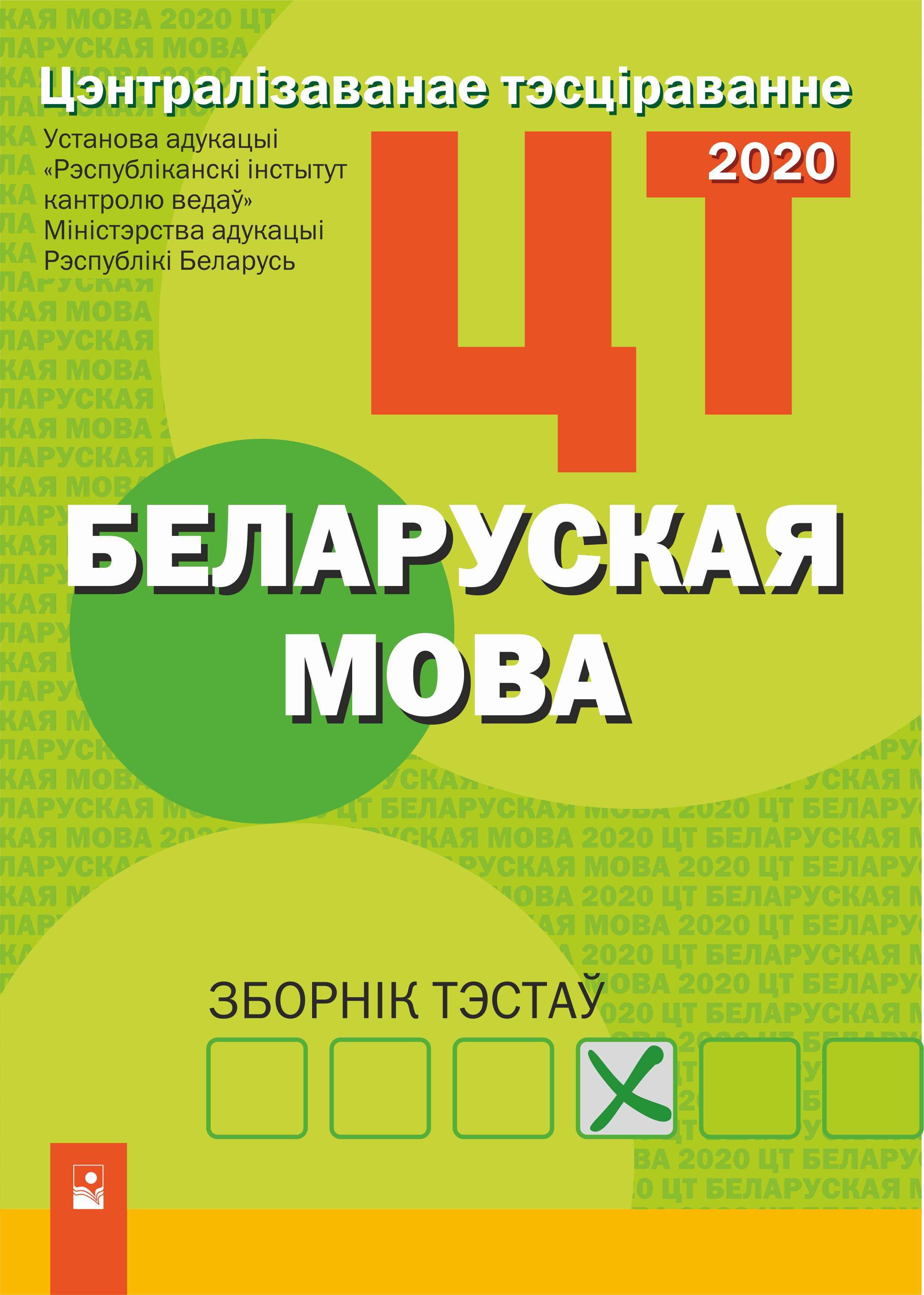 Белорусский язык 9 класс экзамен сборник. ЦТ белорусский язык. ЦТ по белорусскому языку. Сборник задач по белорусской мове. Беларуская мова самоучитель.