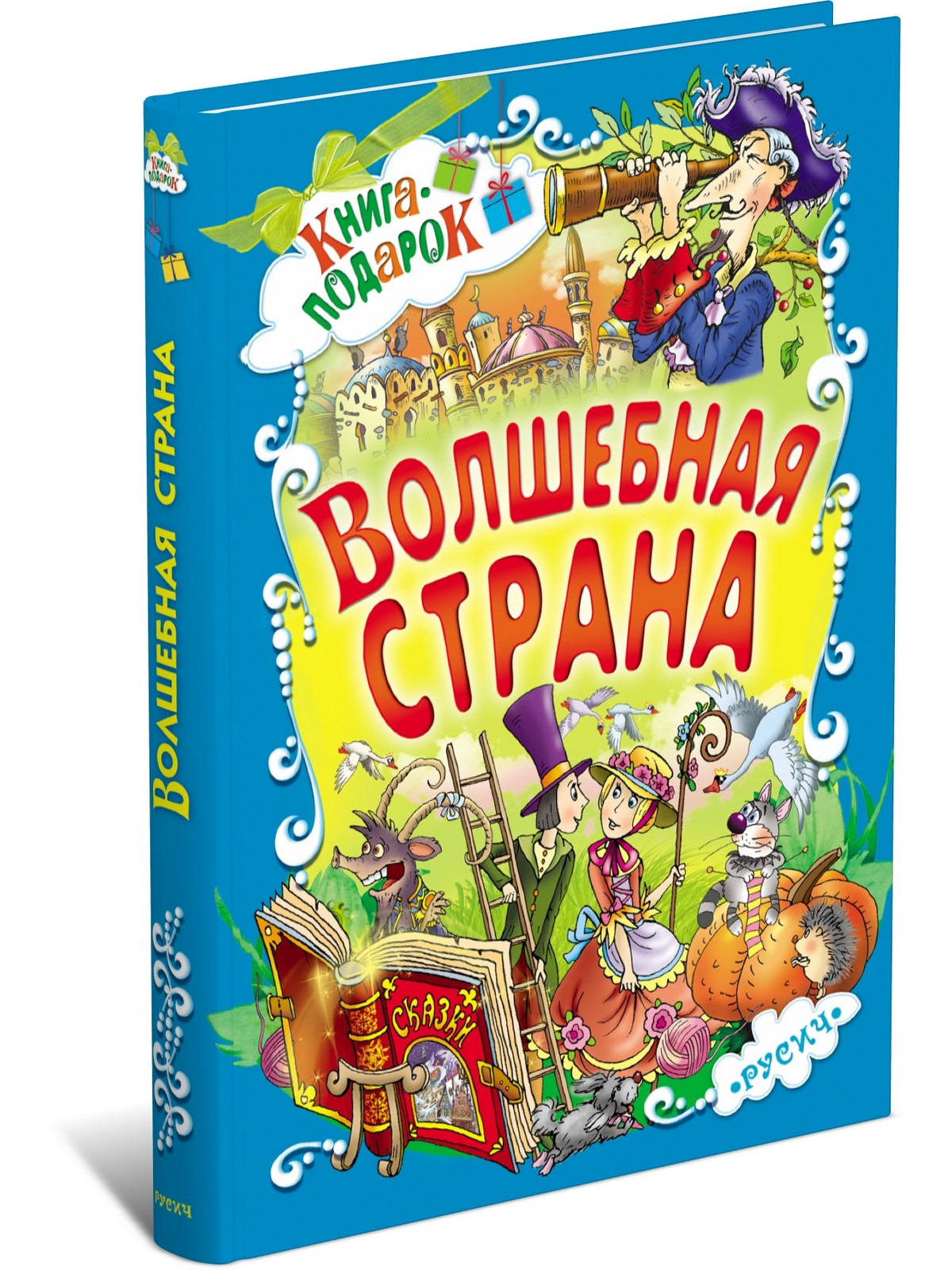 Сборник сказок для детей. Книжки для детей 7 лет. Волшебная книга для детей. Волшебная Страна книг. Детская книга подарочная.