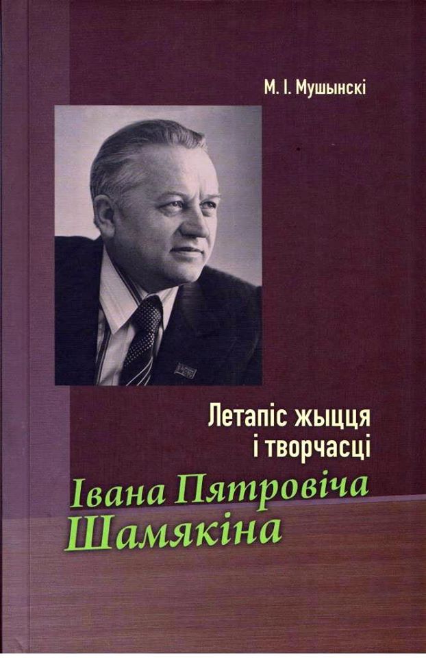 Іван шамякін непаўторная вясна кароткі змест